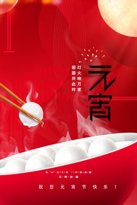 元宵节素材传统宣传