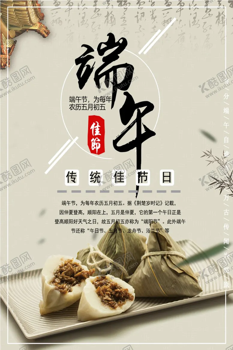 编号：10949310191432446386【酷图网】源文件下载-端午佳节海报