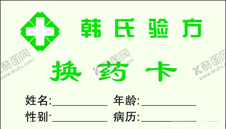 编号：18760709210437268254【酷图网】源文件下载-换药卡