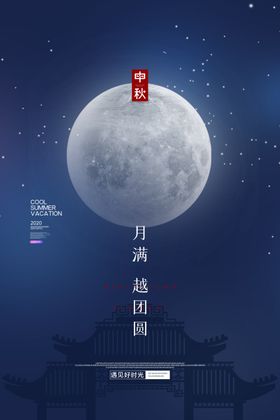 中秋节