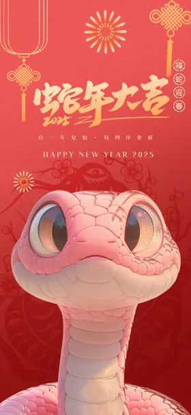 新年蛇年海报2025春