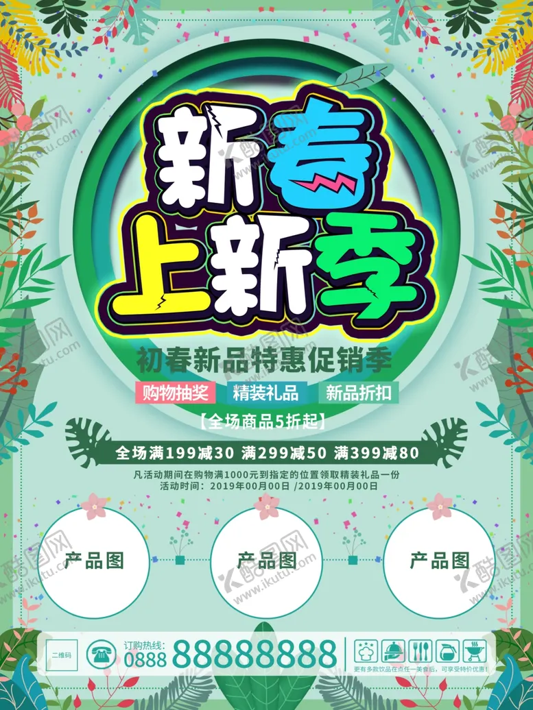 编号：86709106251848043305【酷图网】源文件下载-新春上新季