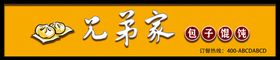 编号：35728109230709515634【酷图网】源文件下载-早餐门头设计