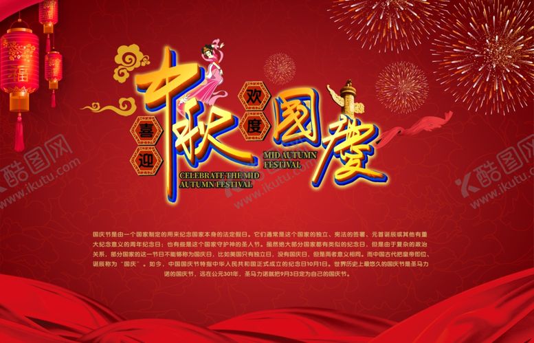 编号：90916606240326153855【酷图网】源文件下载-喜迎中秋欢度国庆