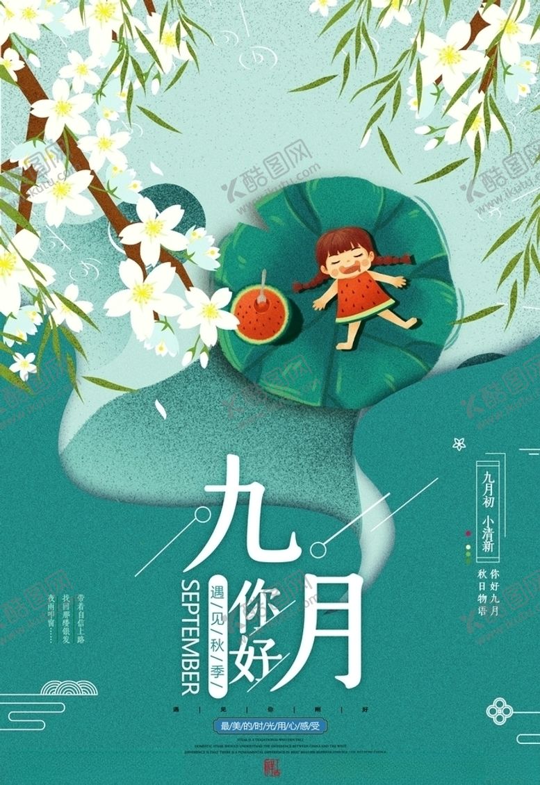 编号：95658306142118423535【酷图网】源文件下载-九月你好