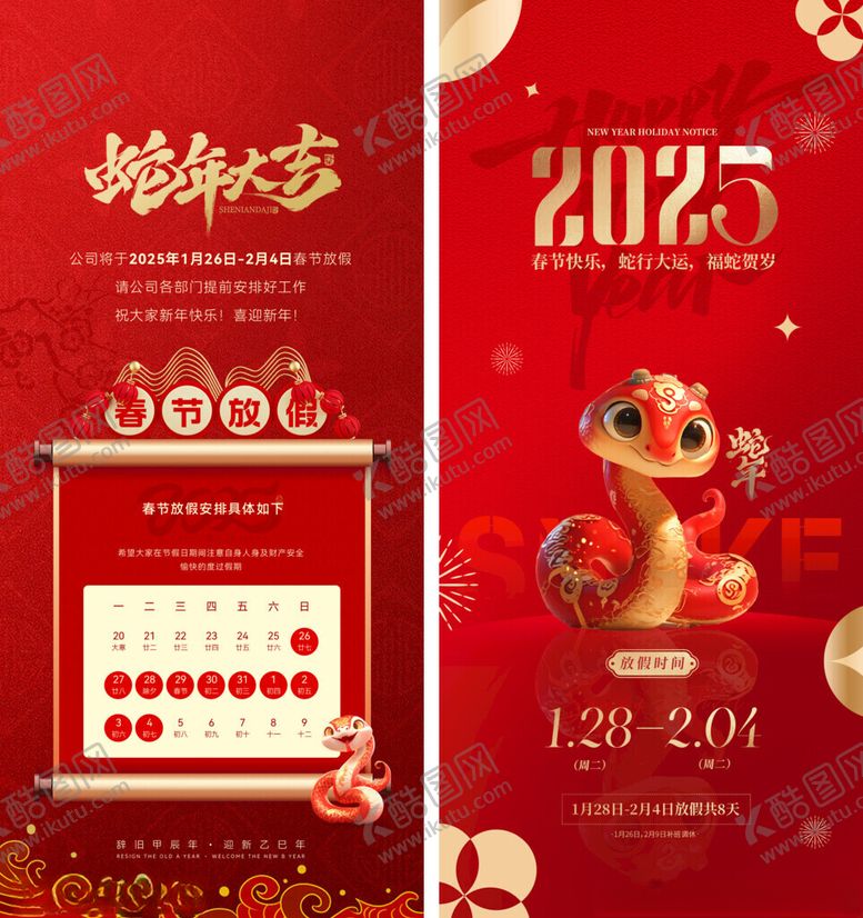 编号：96110205240011584170【酷图网】源文件下载-2025春节放假通知