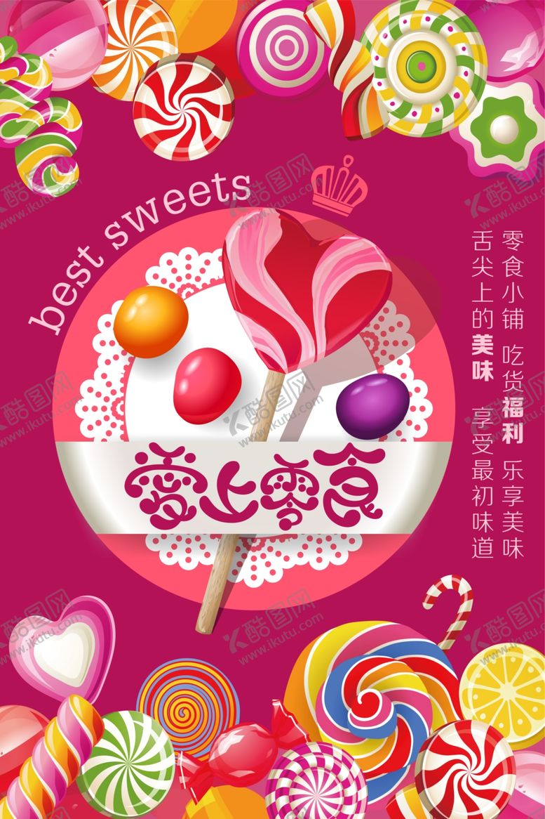 编号：37232807140552554217【酷图网】源文件下载-爱上零食促销海报