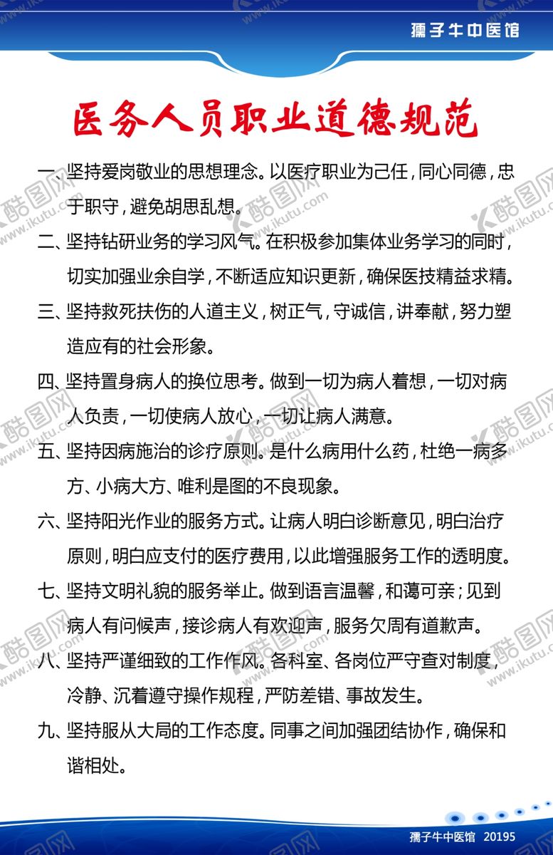编号：97679409140900414774【酷图网】源文件下载-医务人员职业道德规范