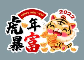 2022年喜庆虎年暴富海报