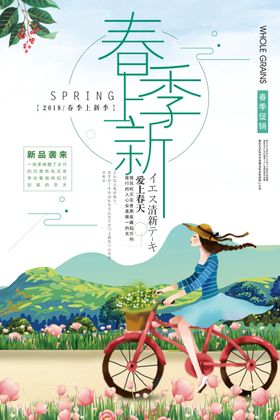 春装上新
