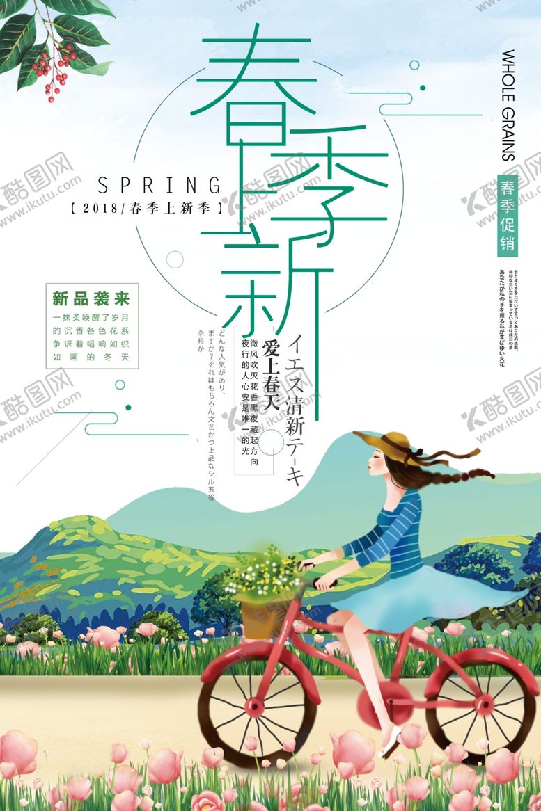 编号：12674110040431352866【酷图网】源文件下载-春装上新