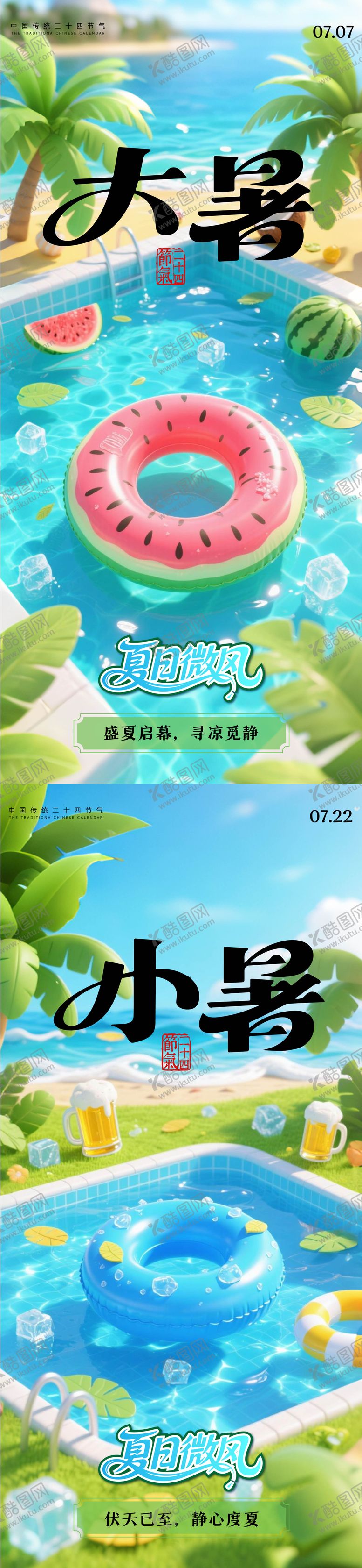 编号：43212106302305573053【酷图网】源文件下载-大暑小暑节气系列海报