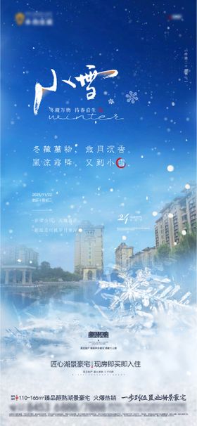 地产小雪节气微信海报
