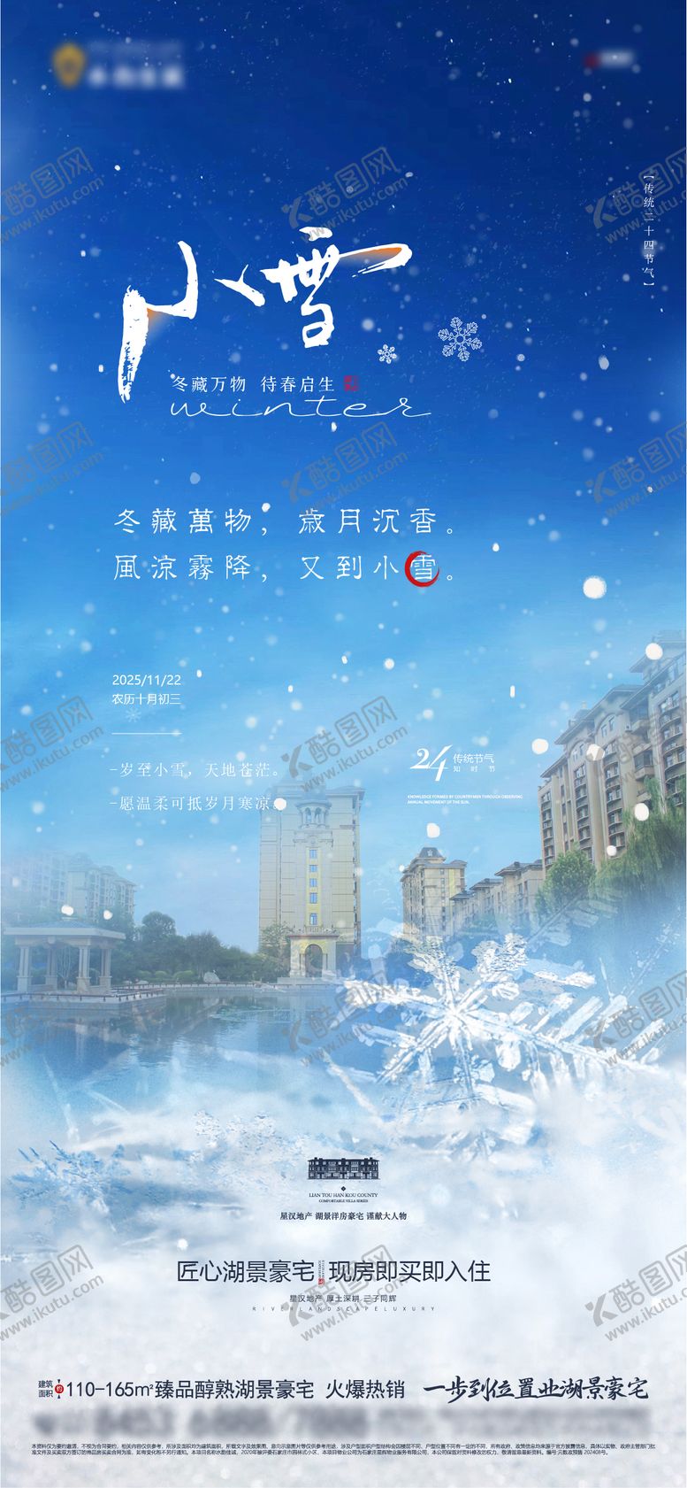 编号：69963911131023342052【酷图网】源文件下载-地产小雪节气微信海报