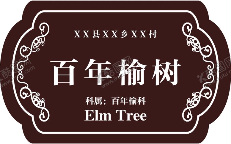 编号：22422910302227204548【酷图网】源文件下载-百年榆树