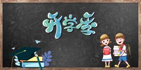 开学季