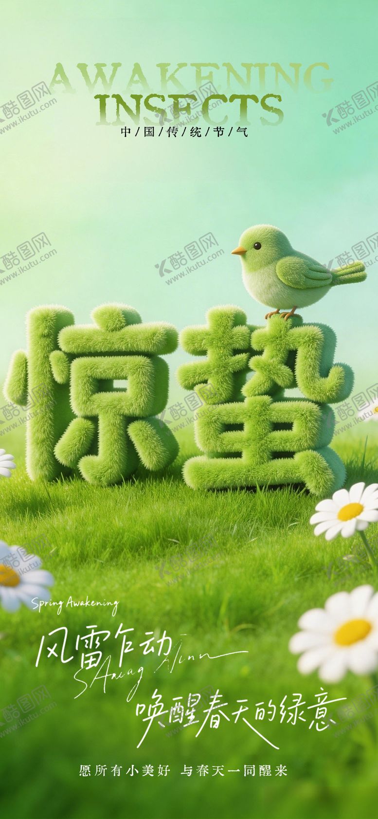 编号：76040303050101411977【酷图网】源文件下载-惊蛰节气海报