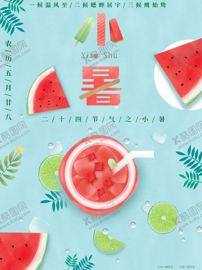 编号：40263810090341472608【酷图网】源文件下载-小暑