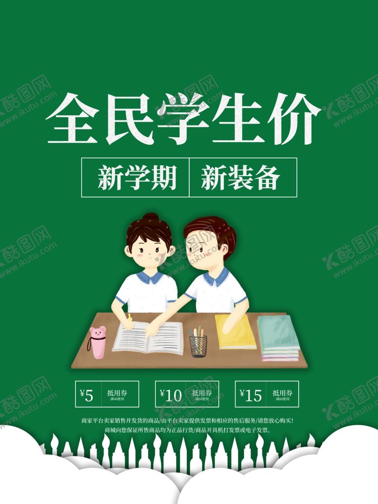 编号：87040705091541548298【酷图网】源文件下载-全民学生价