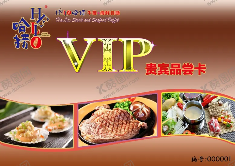编号：57081106302144133115【酷图网】源文件下载-牛排海鲜VIP卡