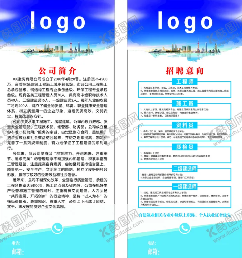 编号：26710310171020263485【酷图网】源文件下载-建筑公司招聘