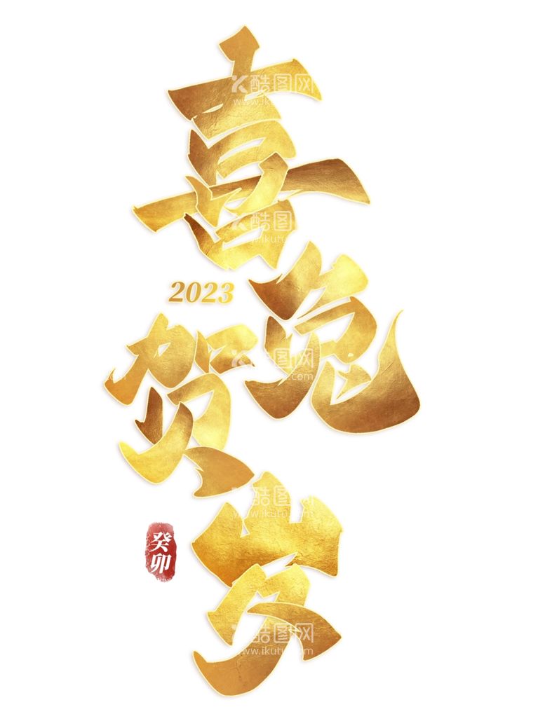 编号：70949512151244425098【酷图网】源文件下载-新年兔年字体贺岁2023主题元