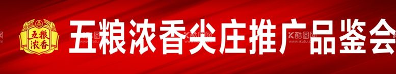 编号：68336503160015546249【酷图网】源文件下载-五粮浓香尖庄