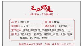 虾尾外包装贴