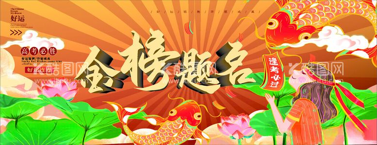 编号：49418512140242087145【酷图网】源文件下载-金榜题名