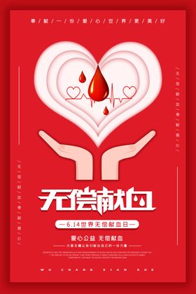 无偿献血