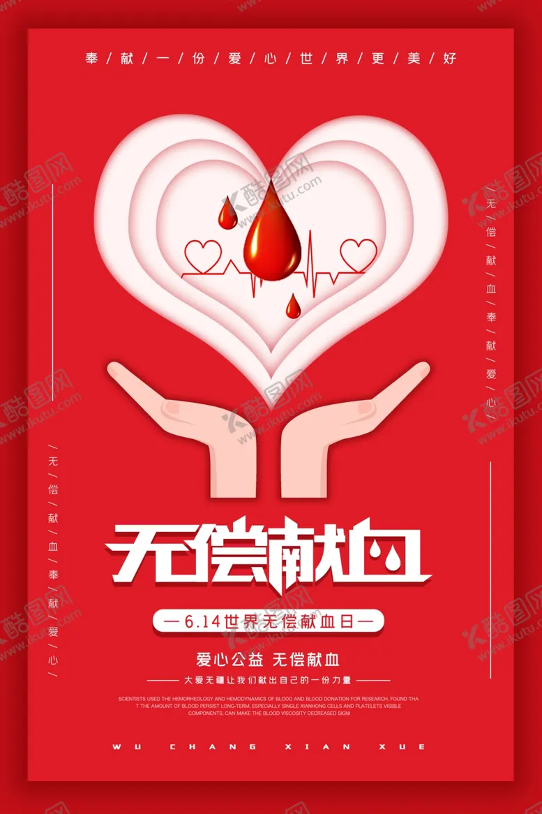 编号：74220509151112308137【酷图网】源文件下载-无偿献血