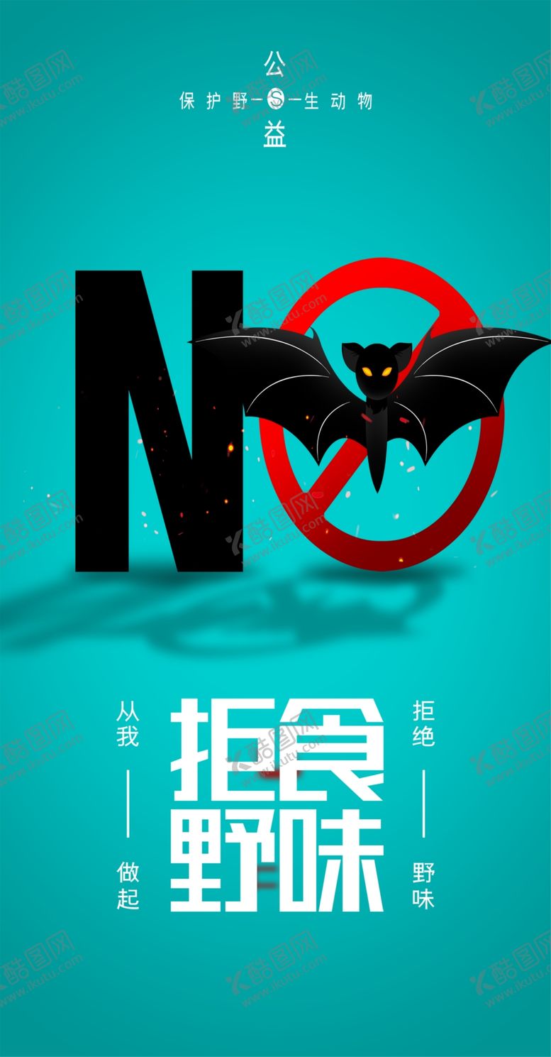 编号：11846310211357348598【酷图网】源文件下载-禁止食用野生动物