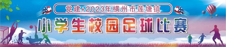 编号：12317010251149013153【酷图网】源文件下载-小学足球赛背景