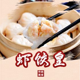 虾饺皇