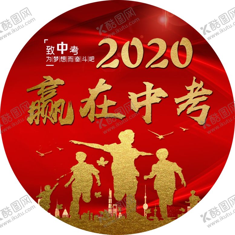 编号：13282910070331254215【酷图网】源文件下载-赢在中考