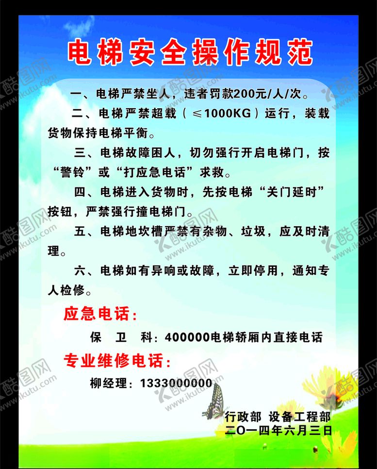 编号：21812205130420318159【酷图网】源文件下载-电梯安全操作规程