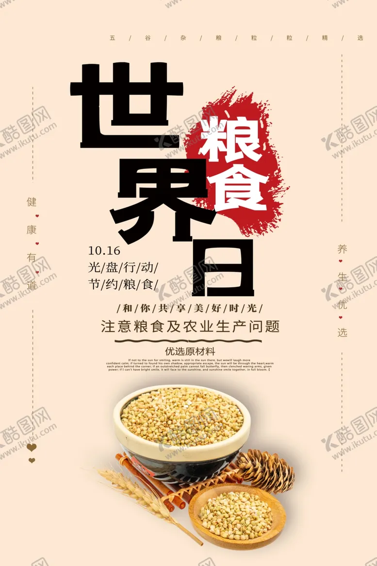 编号：51761306191212538214【酷图网】源文件下载-世界粮食日