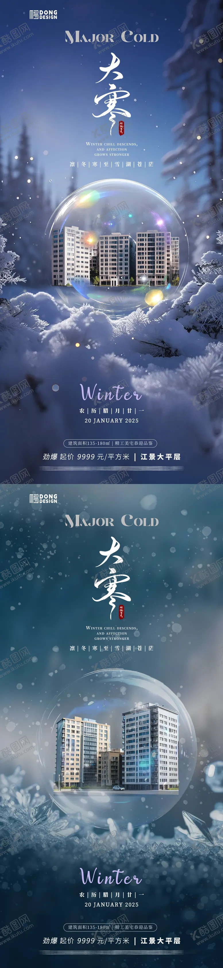 编号：69236201152305435233【酷图网】源文件下载-地产大寒节气系列海报