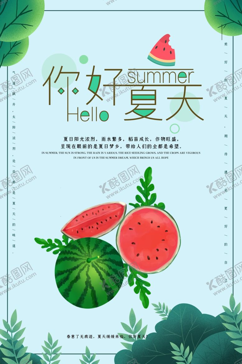 编号：46353006270153255859【酷图网】源文件下载-夏天你好海报
