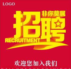 招聘海报素材