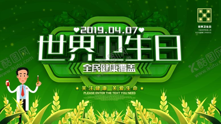 编号：47037605021335431152【酷图网】源文件下载-世界卫生日