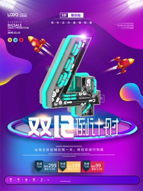 双12倒计时海报