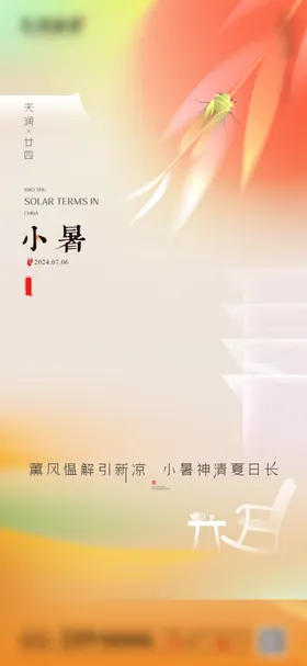 小暑节气海报