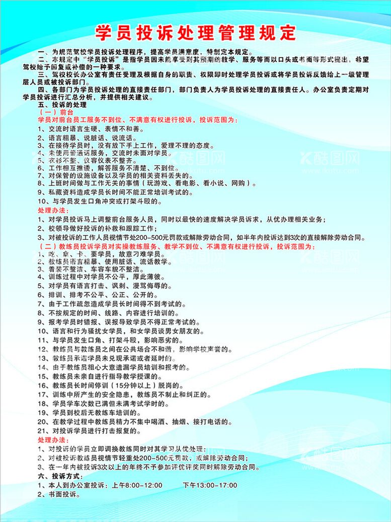 编号：52829512160105558913【酷图网】源文件下载-学员投诉处理管理规定