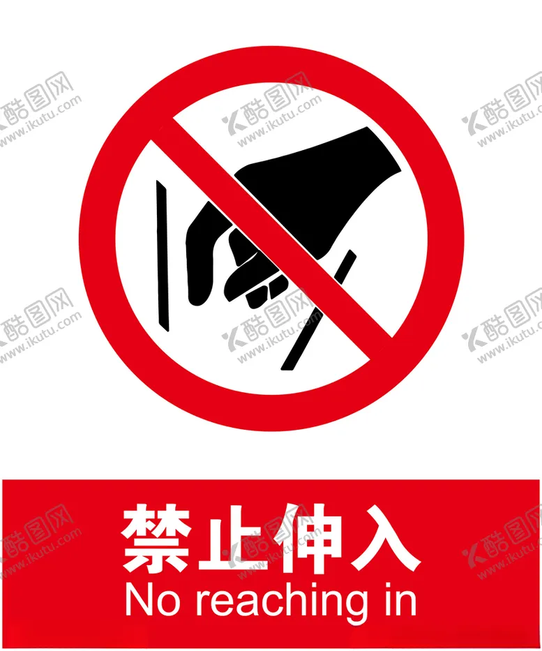 编号：12521604181124439436【酷图网】源文件下载-禁止伸入