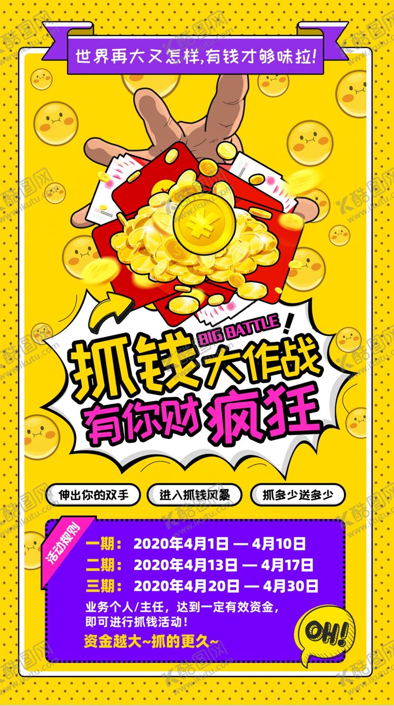 编号：43550510292246107935【酷图网】源文件下载-抓钱活动海报