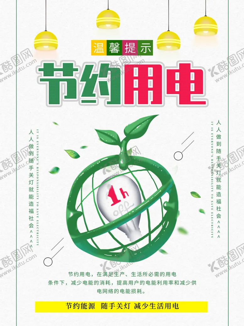 编号：59678209141243063604【酷图网】源文件下载-节约用电绿色环保浪费可耻