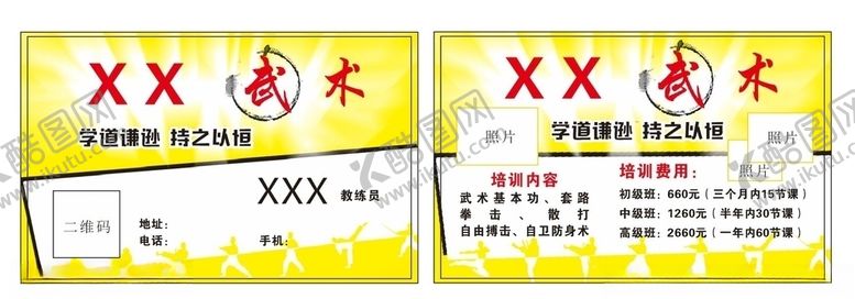 编号：76014810201949288776【酷图网】源文件下载-武馆名片