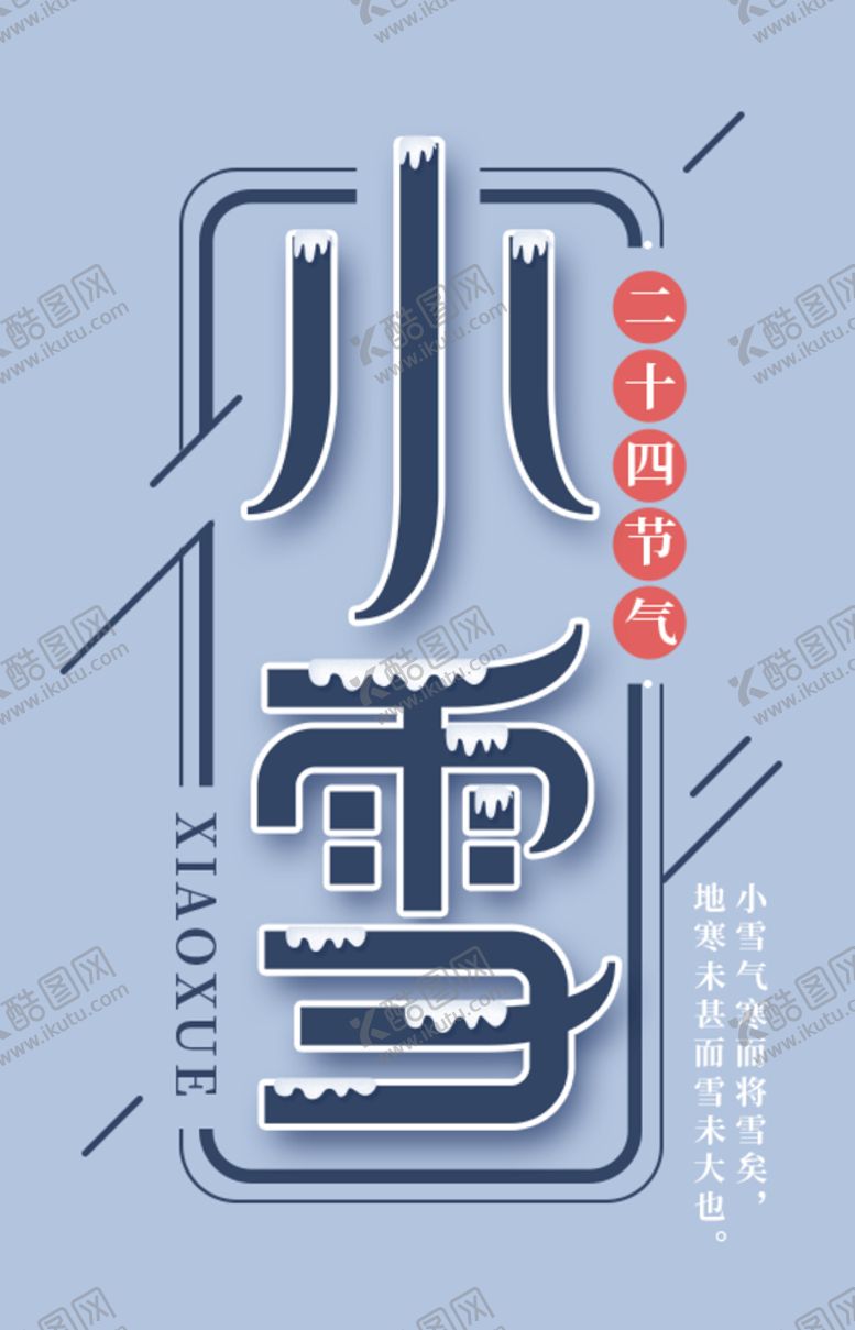 编号：43216709190431170567【酷图网】源文件下载-小雪