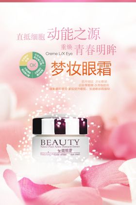 眼部护理眼霜美容护肤海报
